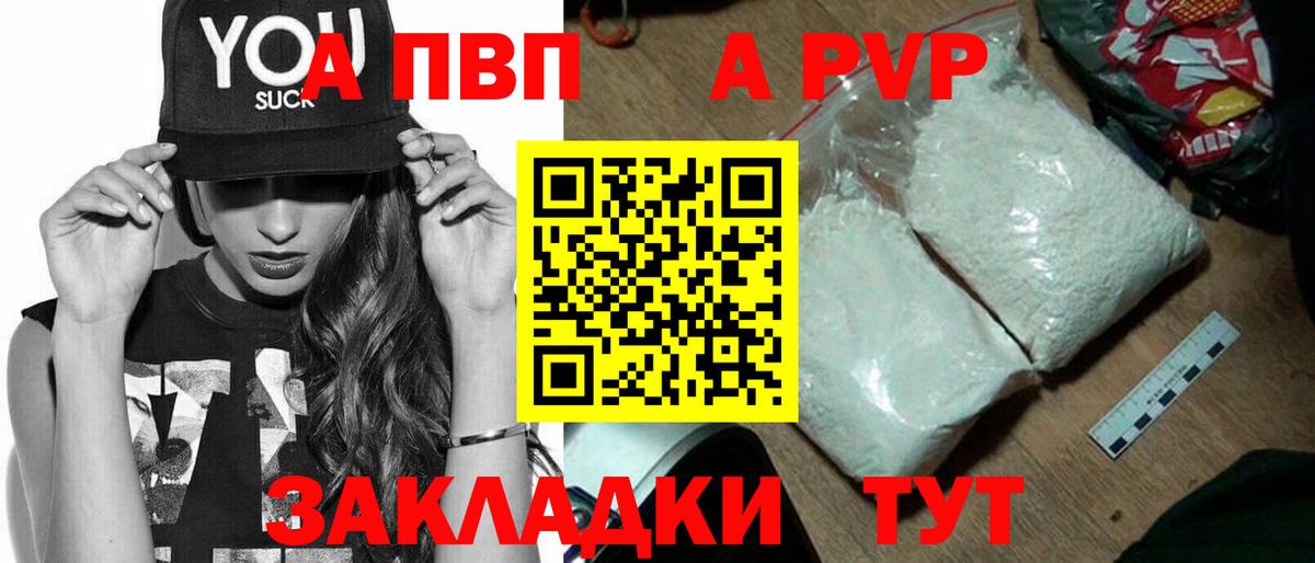 А ПВП VHQ Курган