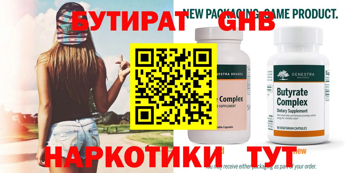 Курган  Бутират бутандиол  Вход с VPN 